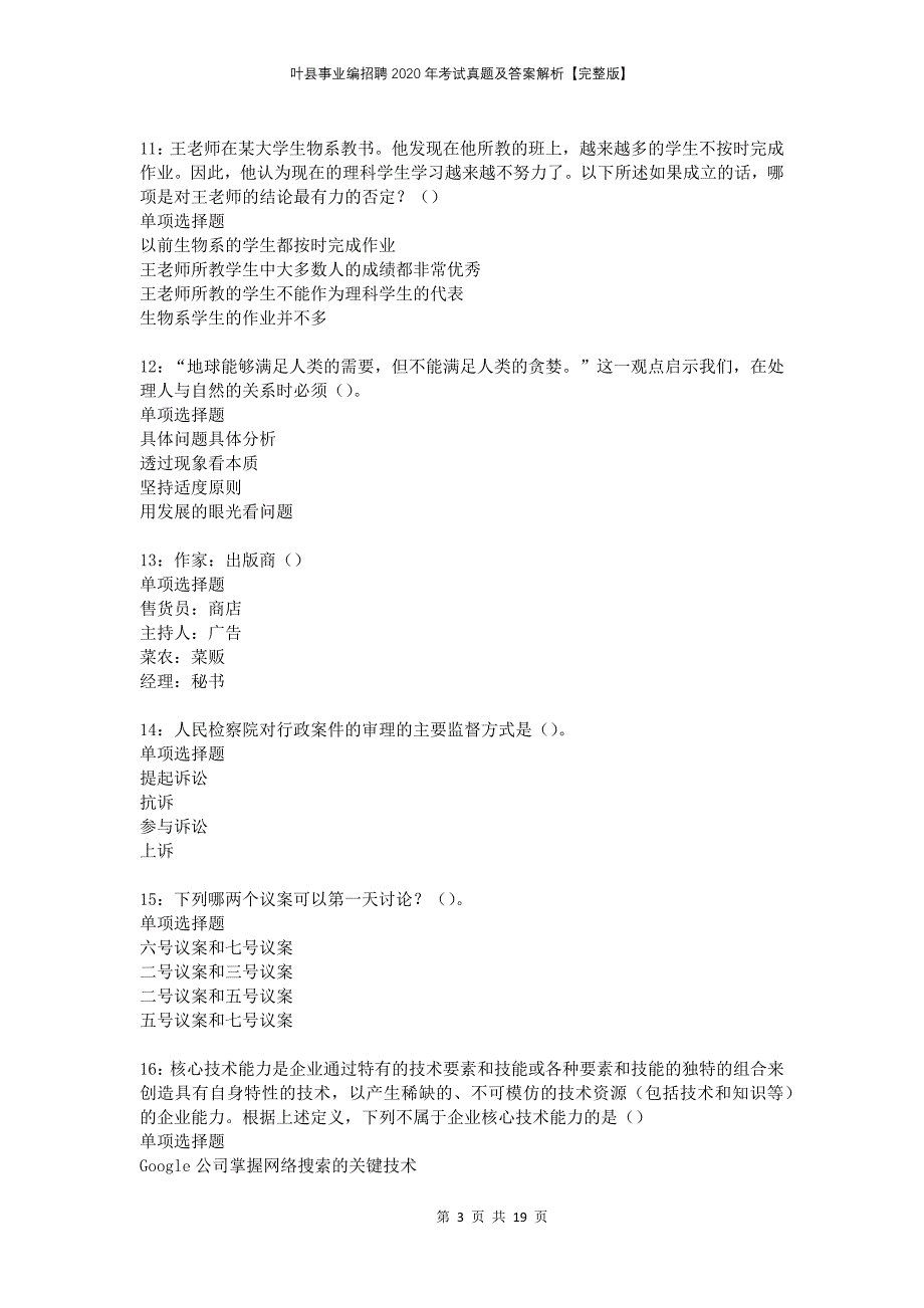 叶县事业编招聘2020年考试真题及答案解析【完整版】_第3页