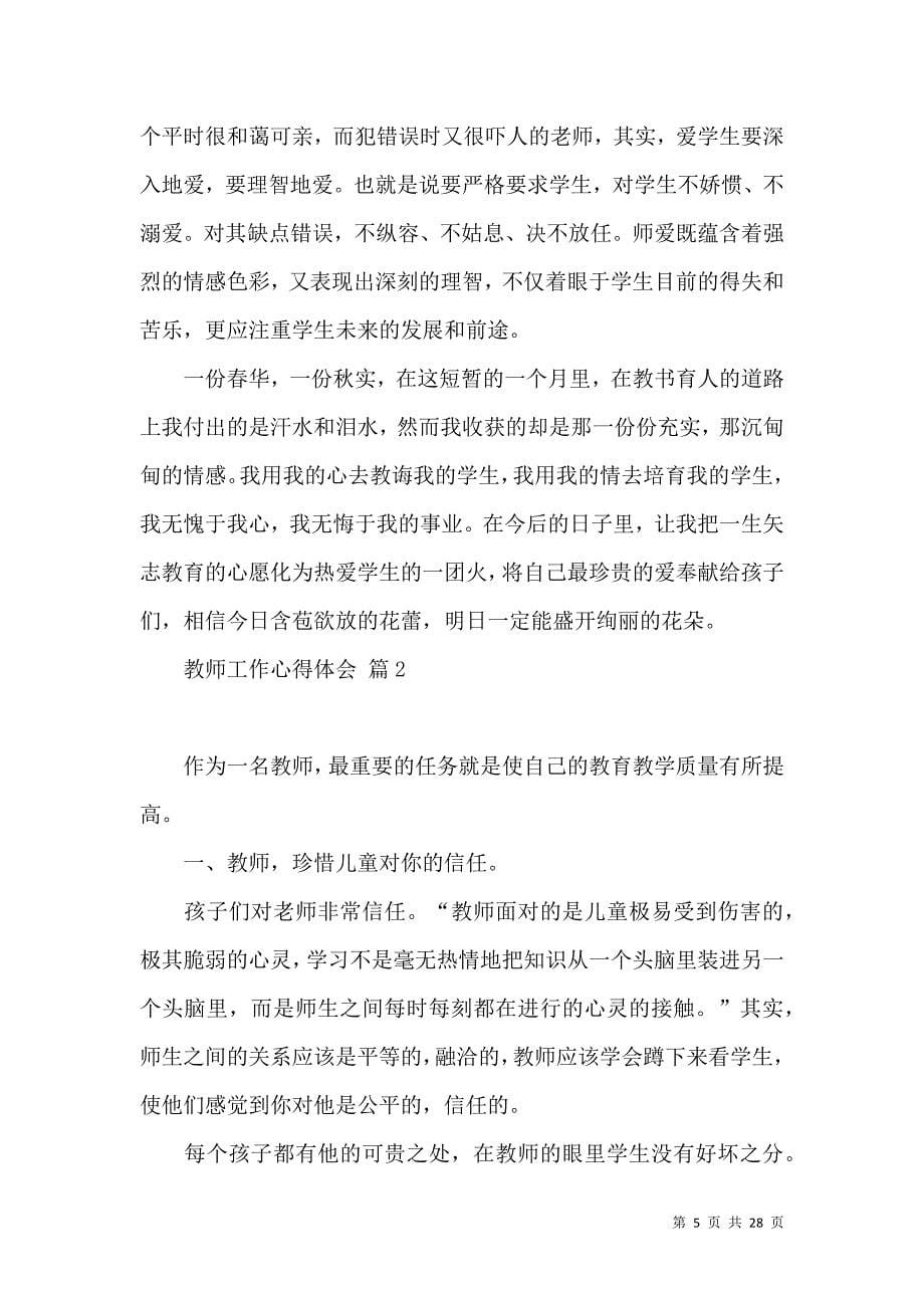 《必备教师工作心得体会集锦十篇》_第5页