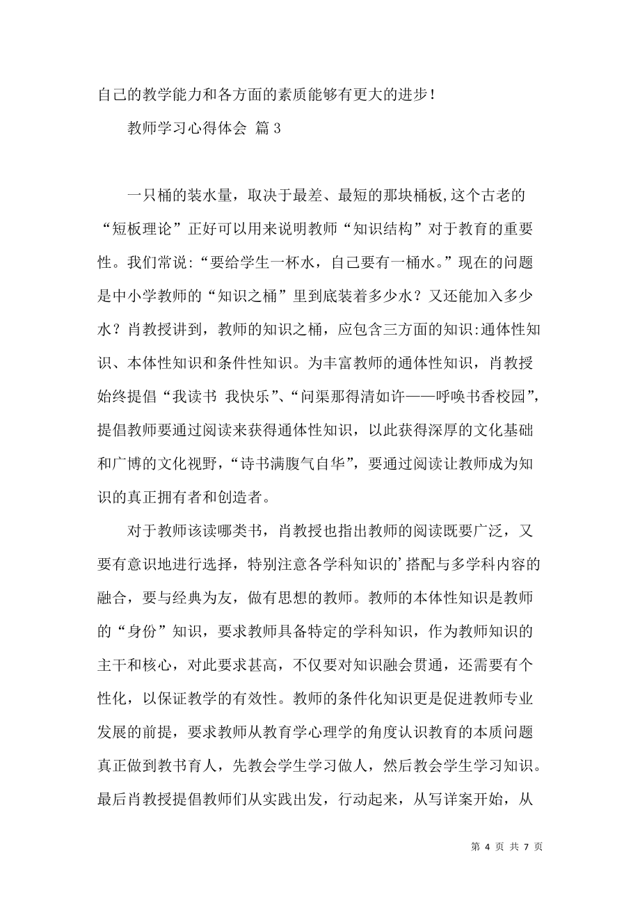 《必备教师学习心得体会模板集合5篇》_第4页