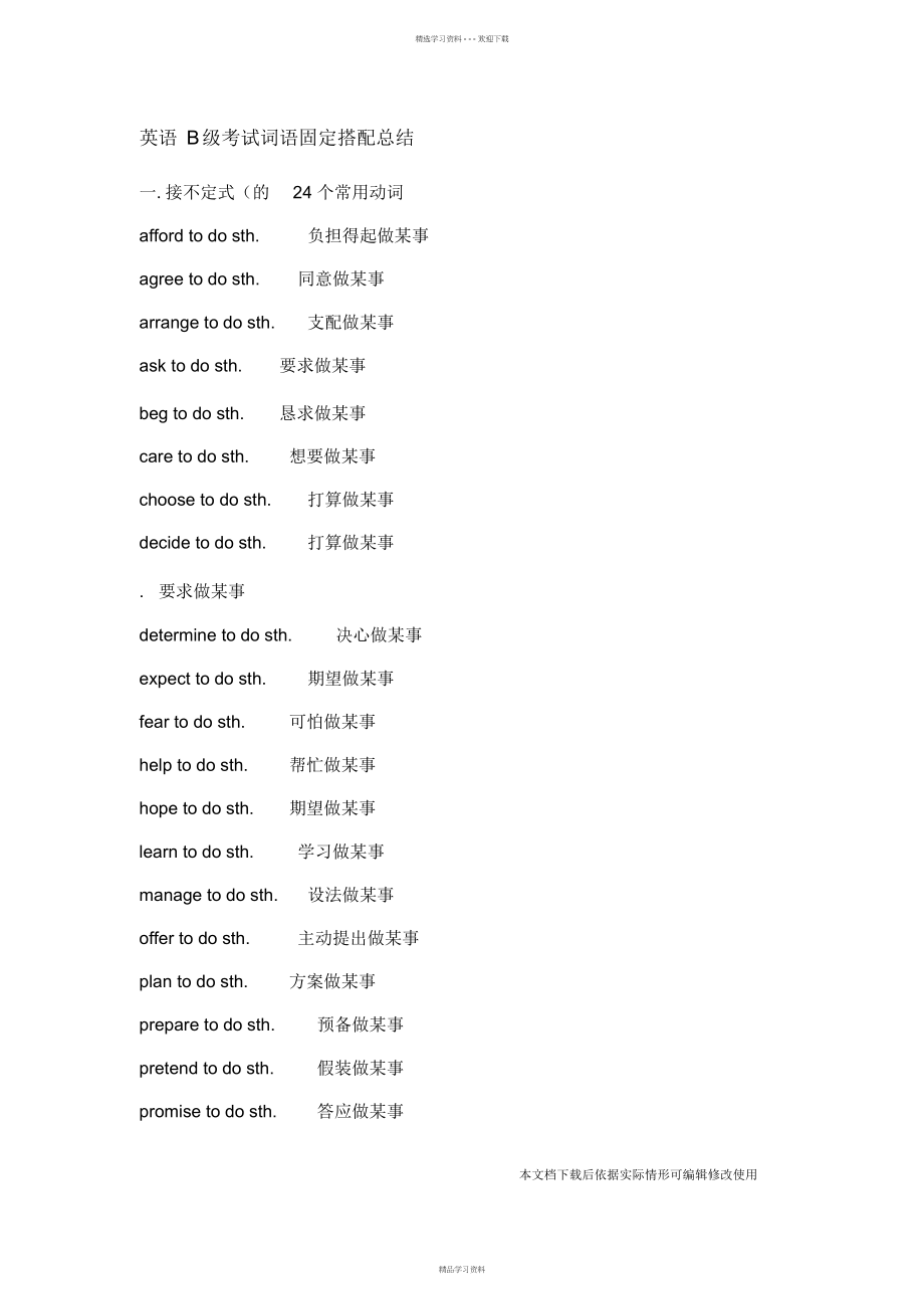 2022年英语B级考试词语固定搭配总结_共7页_第1页