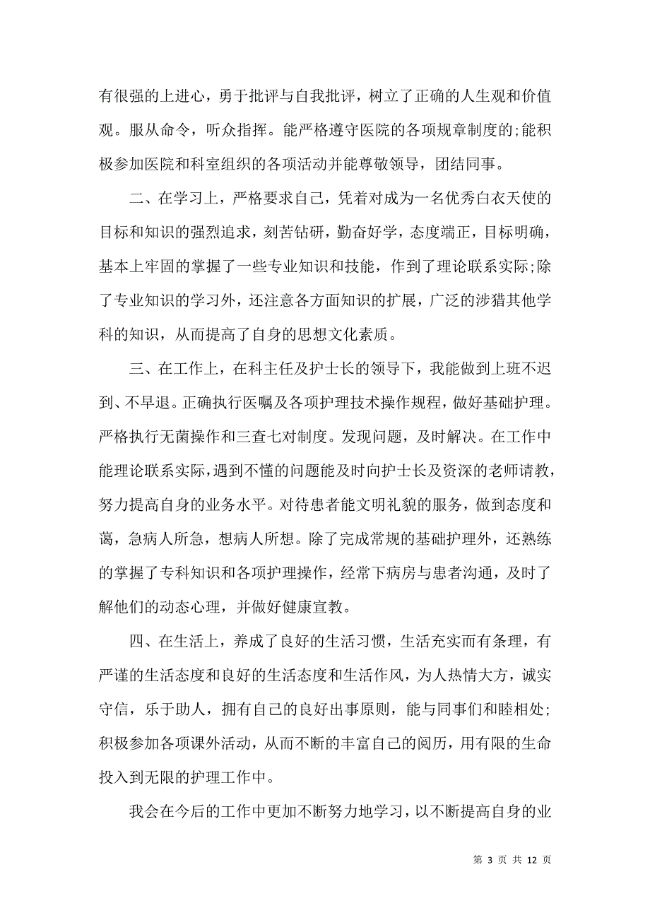 《护士上半年个人工作心得体会范文五篇》_第3页