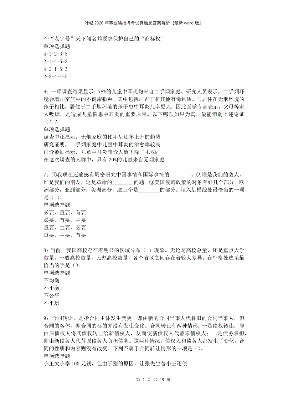 叶城2020年事业编招聘考试真题及答案解析版_第2页