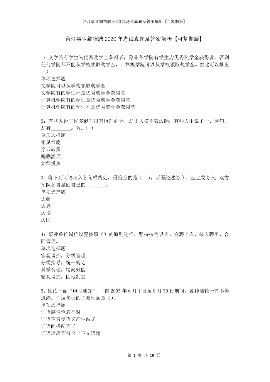 台江事业编招聘2020年考试真题及答案解析可复制版_第1页