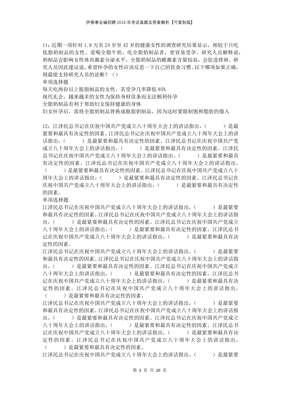 伊春事业编招聘2016年考试真题及答案解析可复制版_第3页