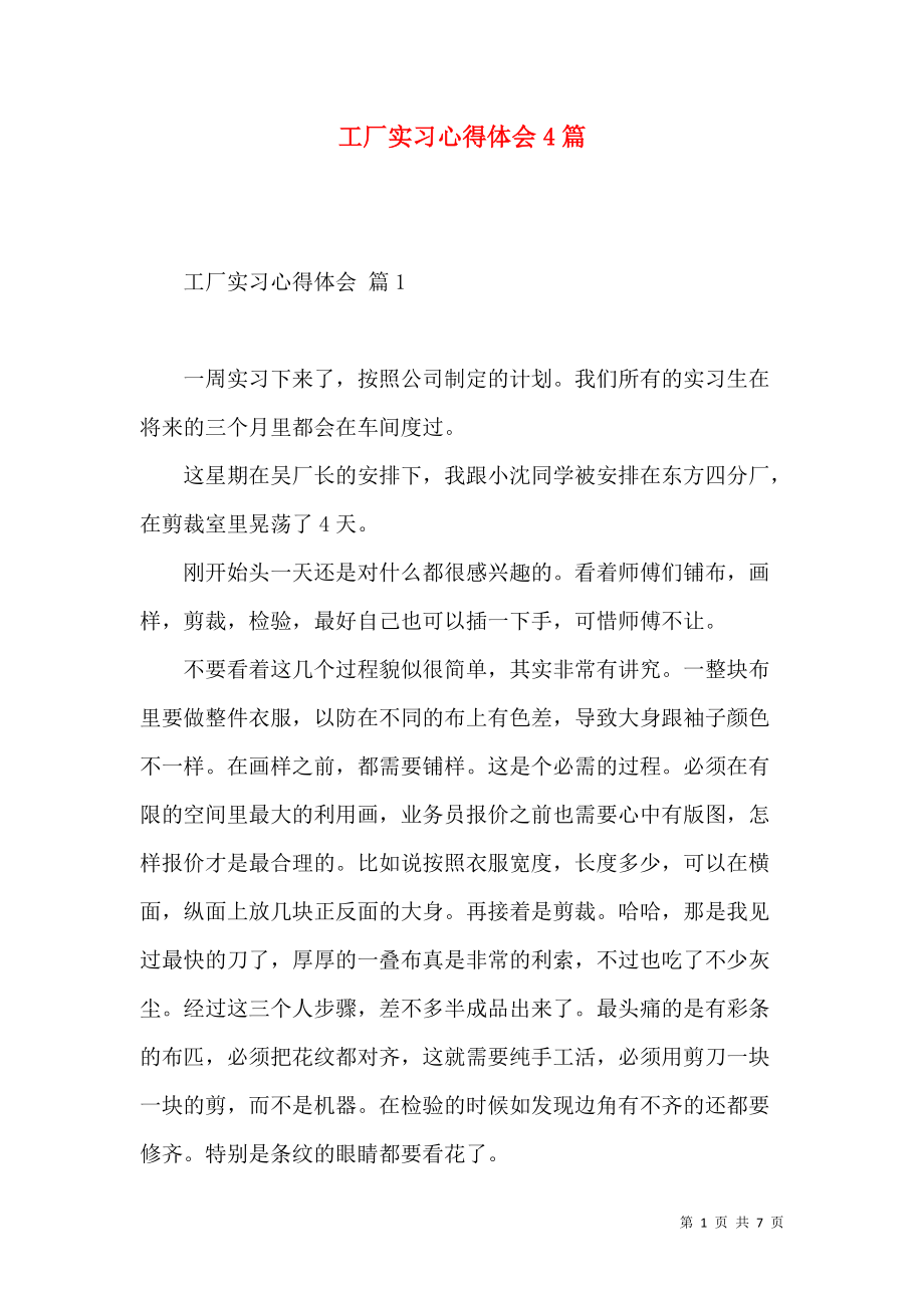 《工厂实习心得体会4篇（三）》_第1页