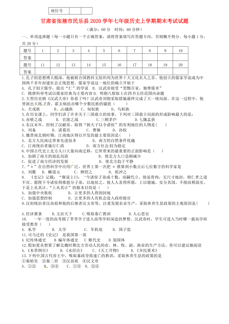 《甘肃省张掖市民乐县2020学年七年级历史上学期期末考试试题 新人教版》_第1页