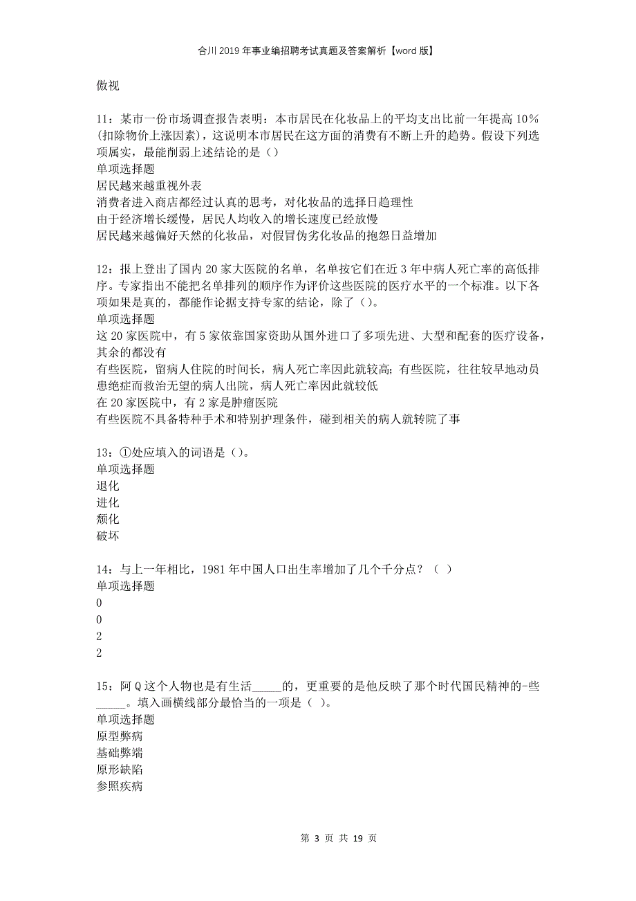 合川2019年事业编招聘考试真题及答案解析word版_第3页