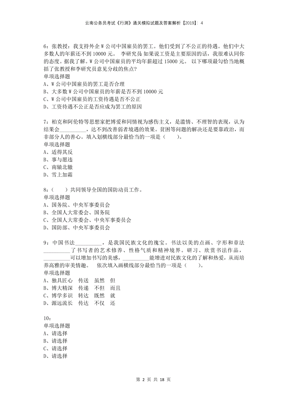 云南公务员考试《行测》通关模拟试题及答案解析2019：4_第2页