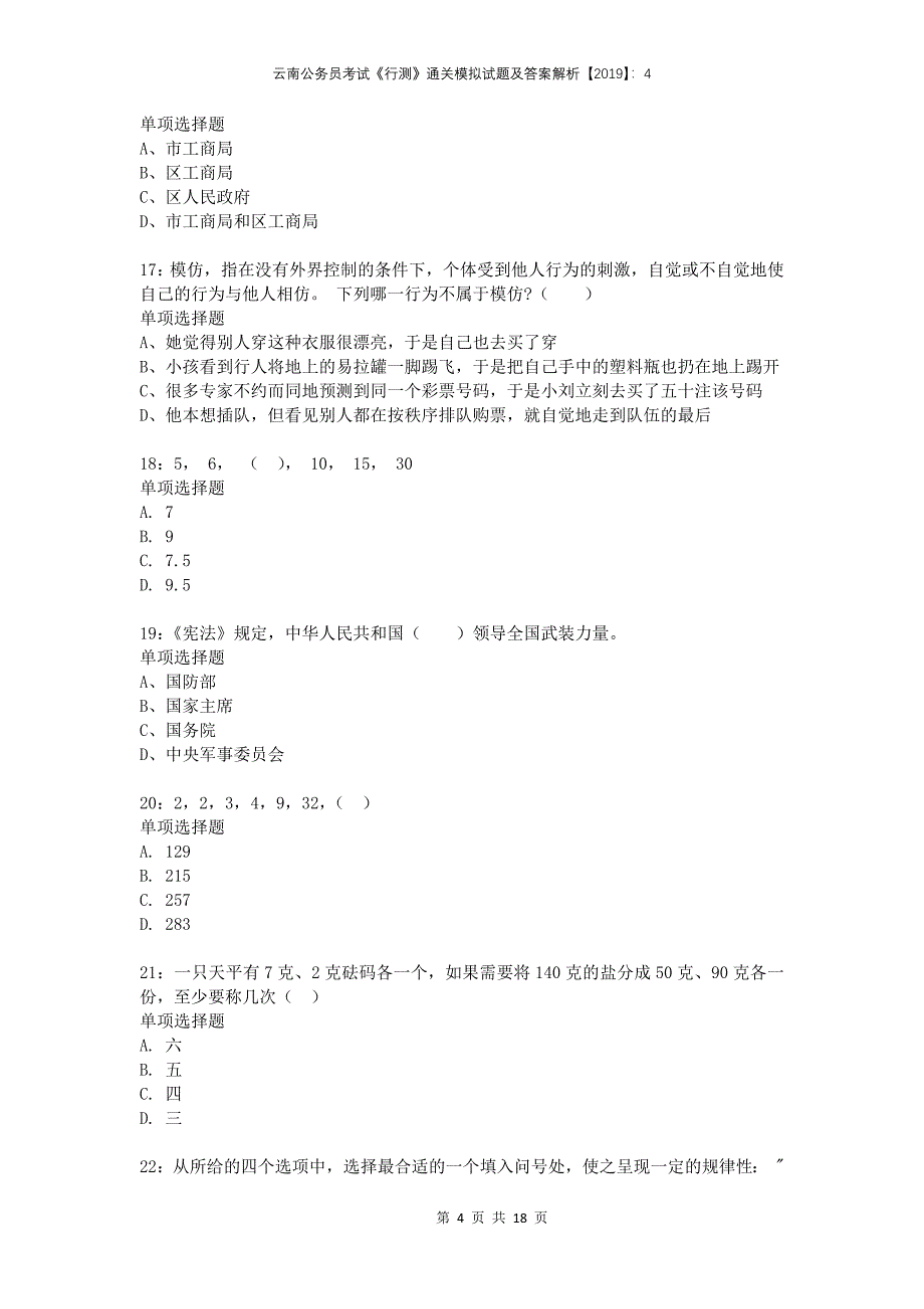 云南公务员考试《行测》通关模拟试题及答案解析2019：4_第4页