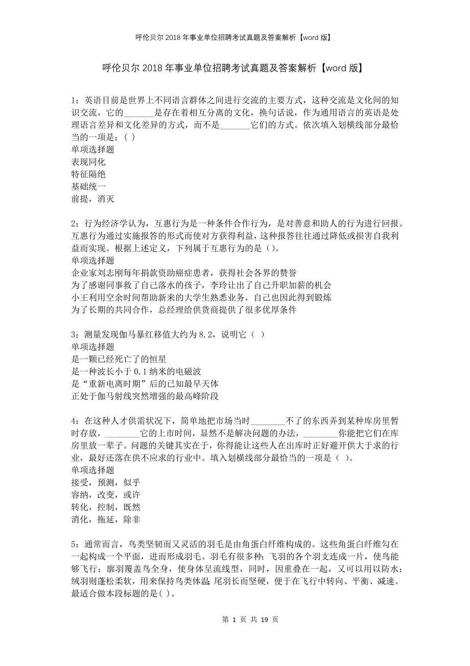 呼伦贝尔2018年事业单位招聘考试真题及答案解析版_第1页