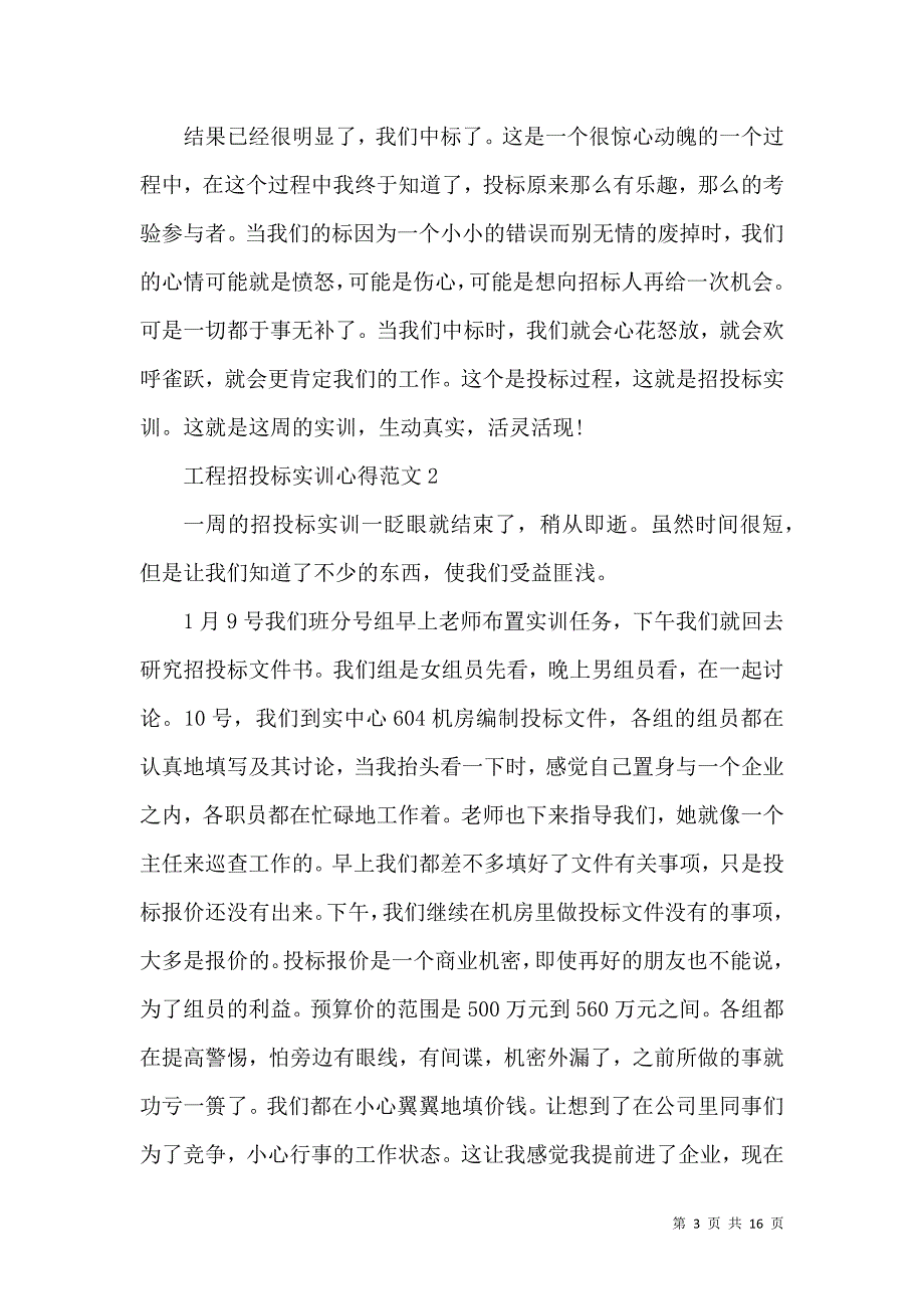 《工程招投标实训心得范文五篇》_第3页