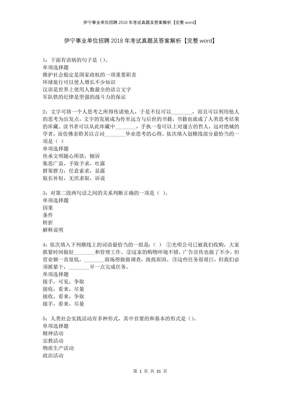 伊宁事业单位招聘2018年考试真题及答案解析完整_第1页