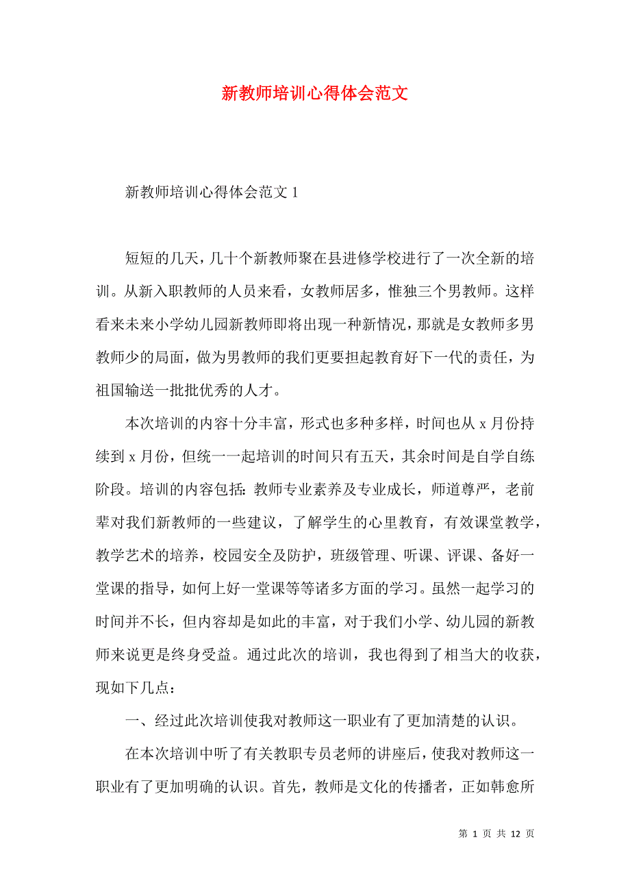 《新教师培训心得体会范文》_第1页