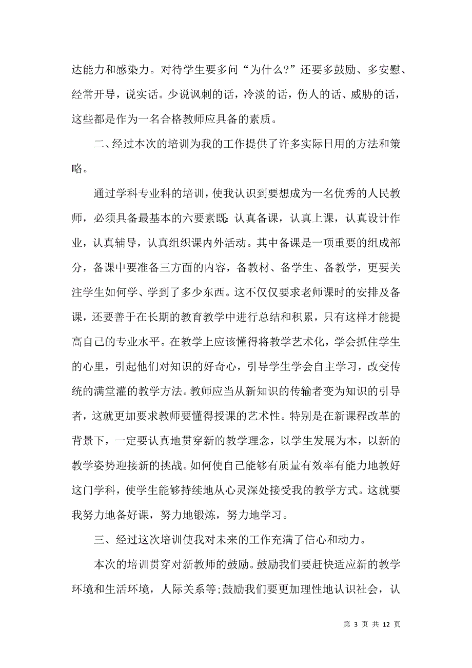 《新教师培训心得体会范文》_第3页