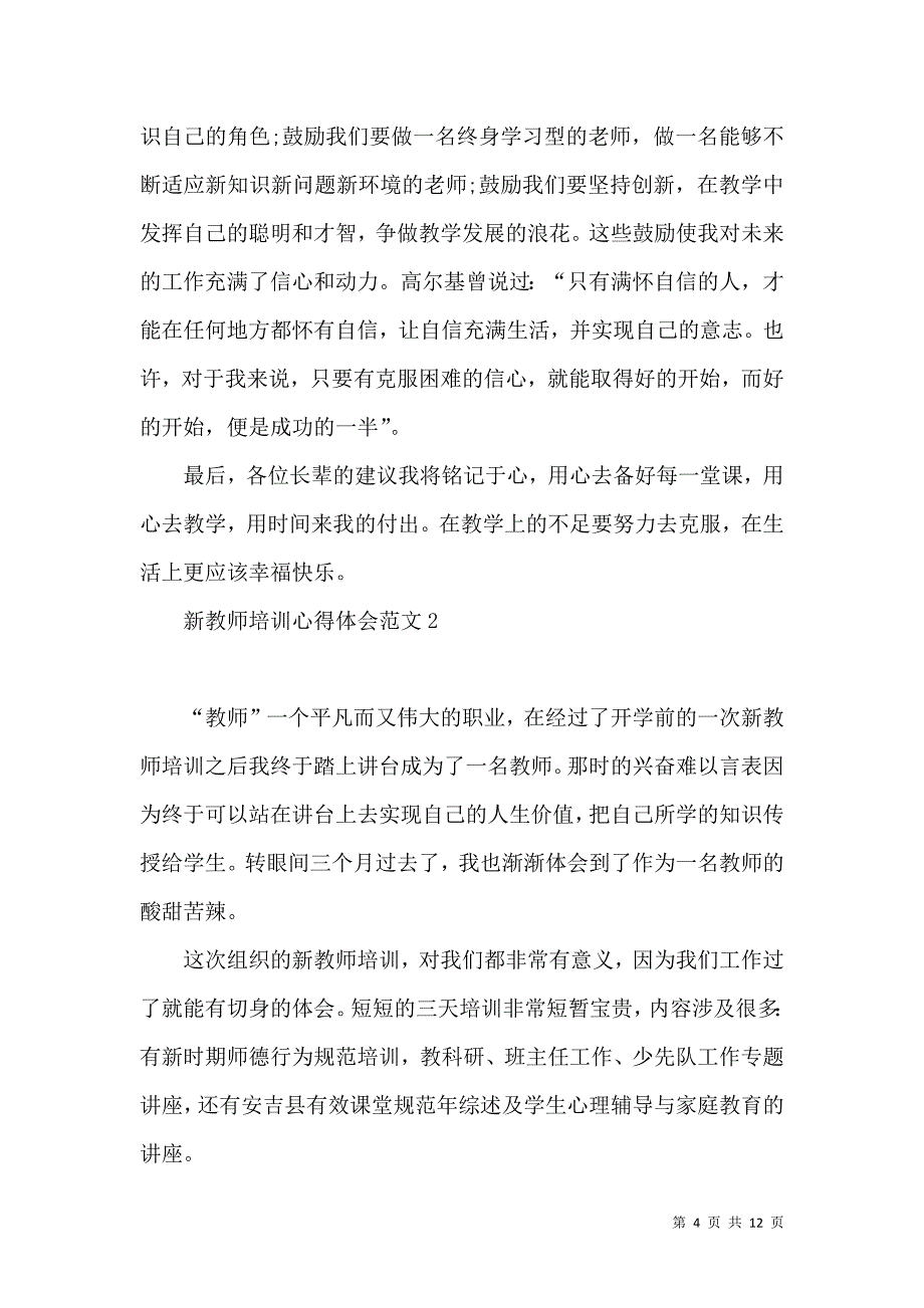 《新教师培训心得体会范文》_第4页