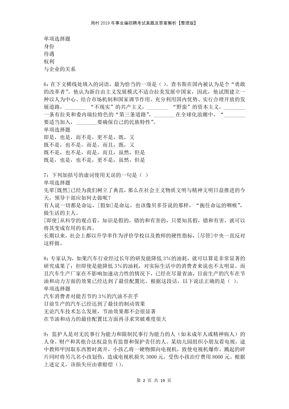 周村2019年事业编招聘考试真题及答案解析整理版_第2页