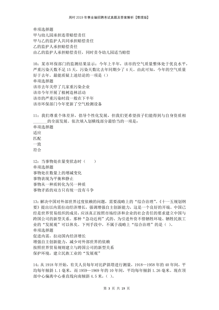 周村2019年事业编招聘考试真题及答案解析整理版_第3页