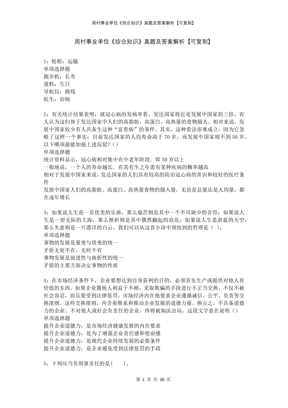 周村事业单位《综合知识》真题及答案解析可复制_第1页