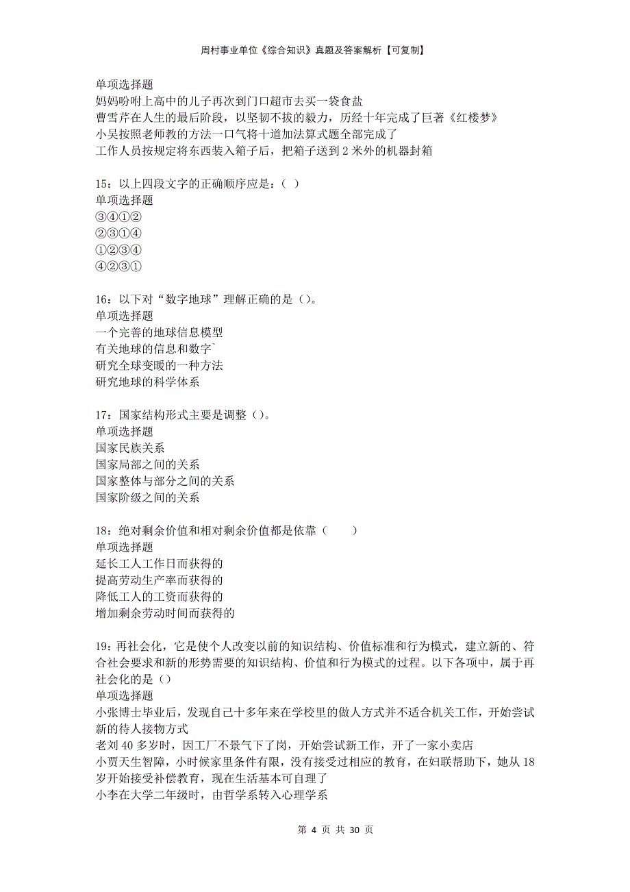 周村事业单位《综合知识》真题及答案解析可复制_第4页