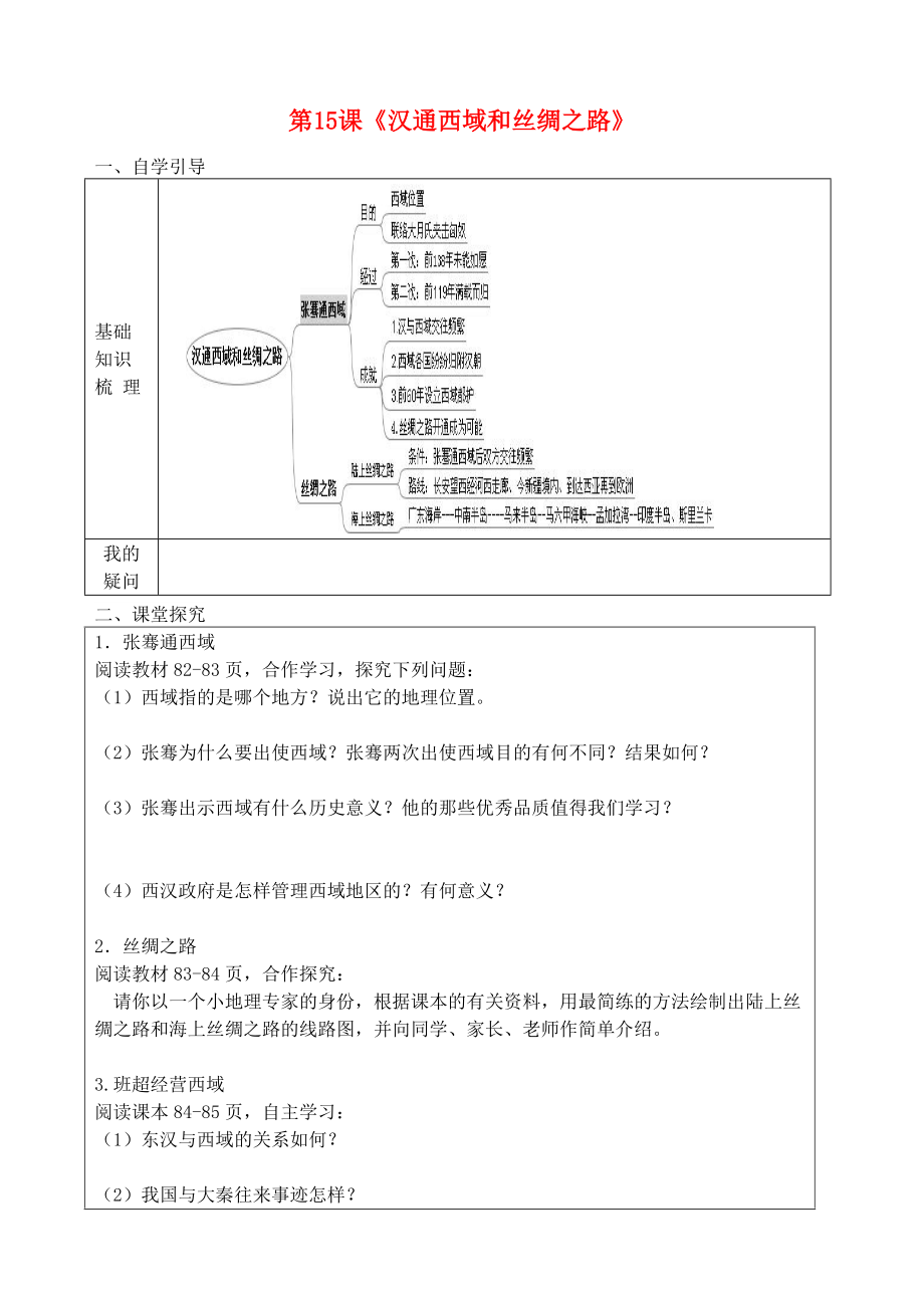 《七年级历史上册第15课汉通西域和丝绸之路导学案无答案新人教版》_第1页