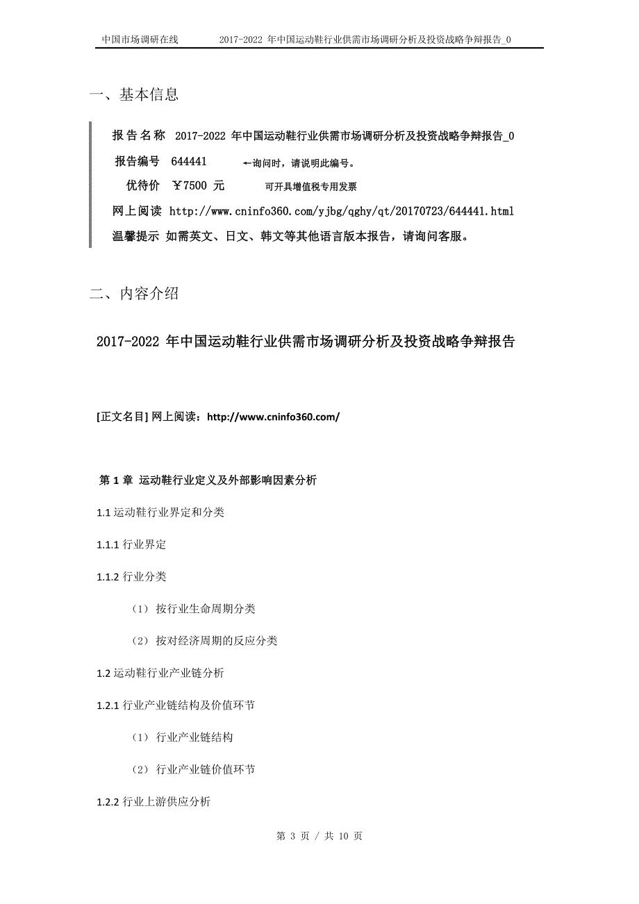 2018年中国运动鞋行业供需市场调研分析及投资战略研究报告_0目录_第3页