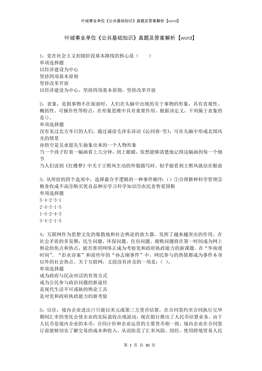 叶城事业单位《公共基础知识》真题及答案解析_第1页