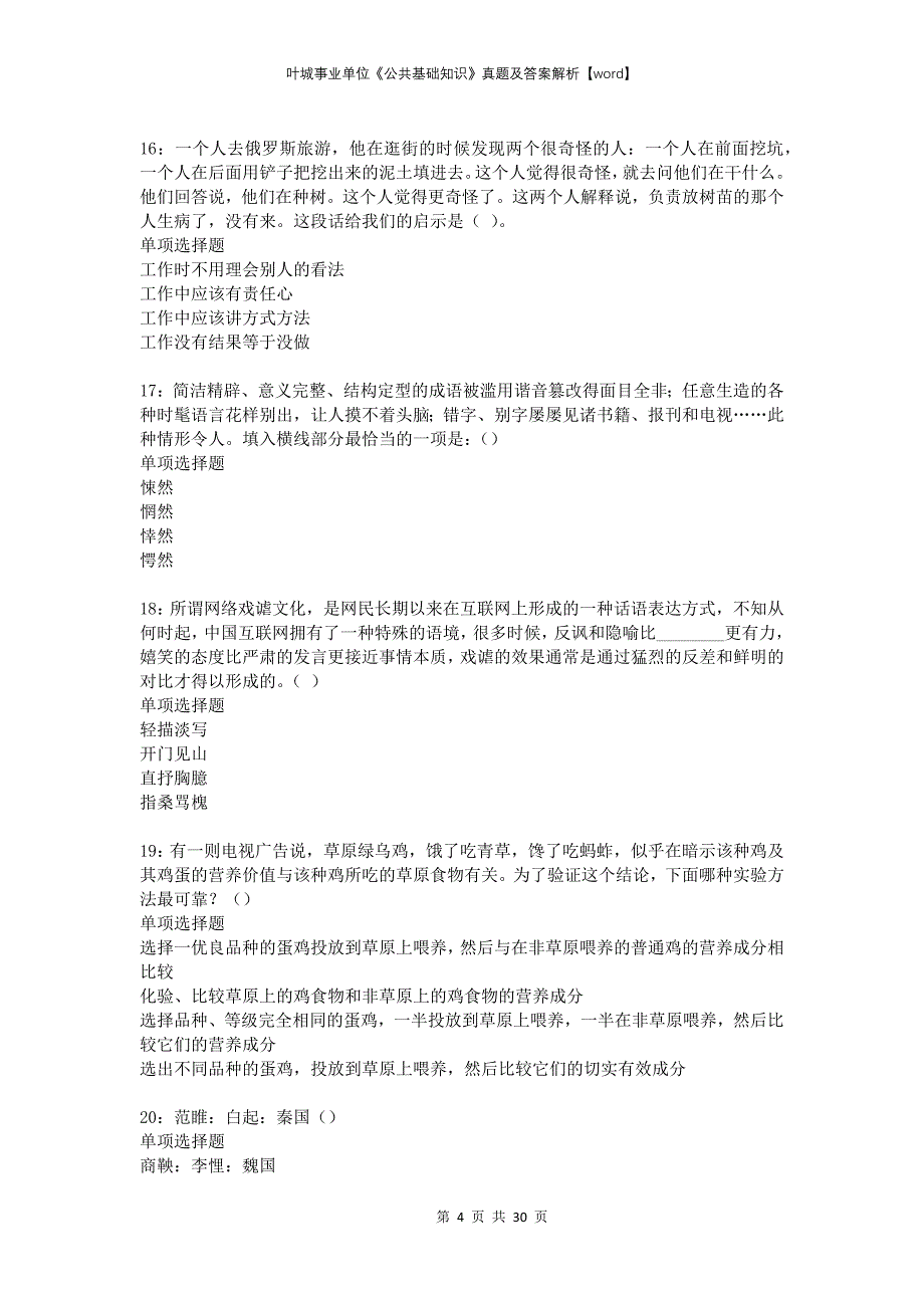 叶城事业单位《公共基础知识》真题及答案解析_第4页