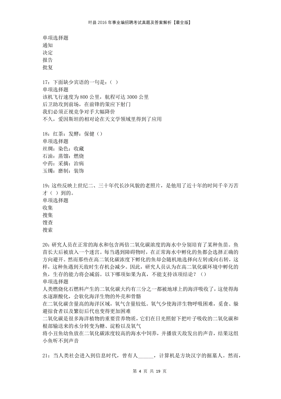 叶县2016年事业编招聘考试真题及答案解析最全版_第4页