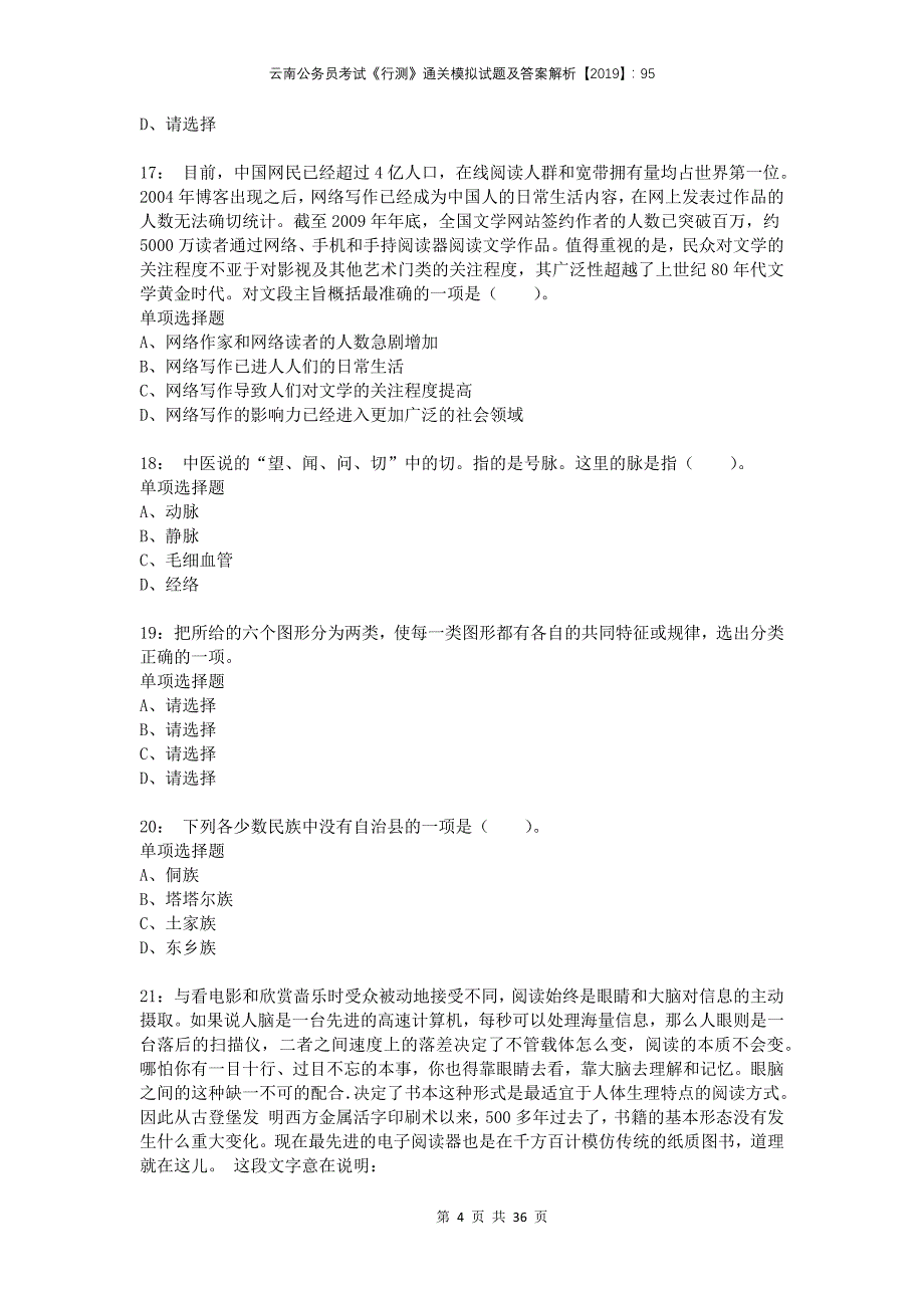 云南公务员考试《行测》通关模拟试题及答案解析2019：95_第4页