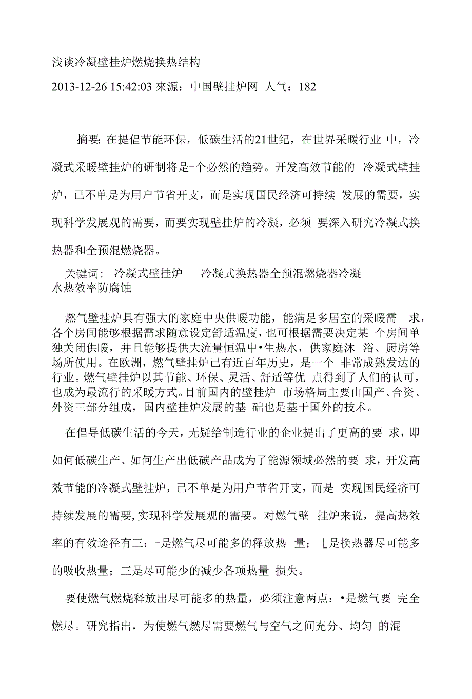 浅谈冷凝壁挂炉燃烧换热结构_第1页