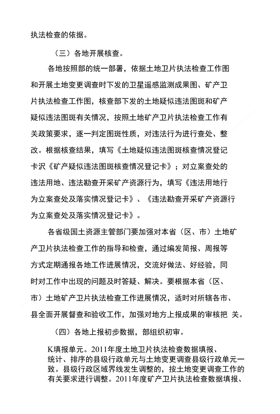 度土地矿产卫片执法检查工作方案精编_第3页