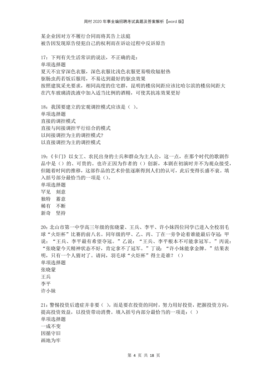 周村2020年事业编招聘考试真题及答案解析word版_第4页