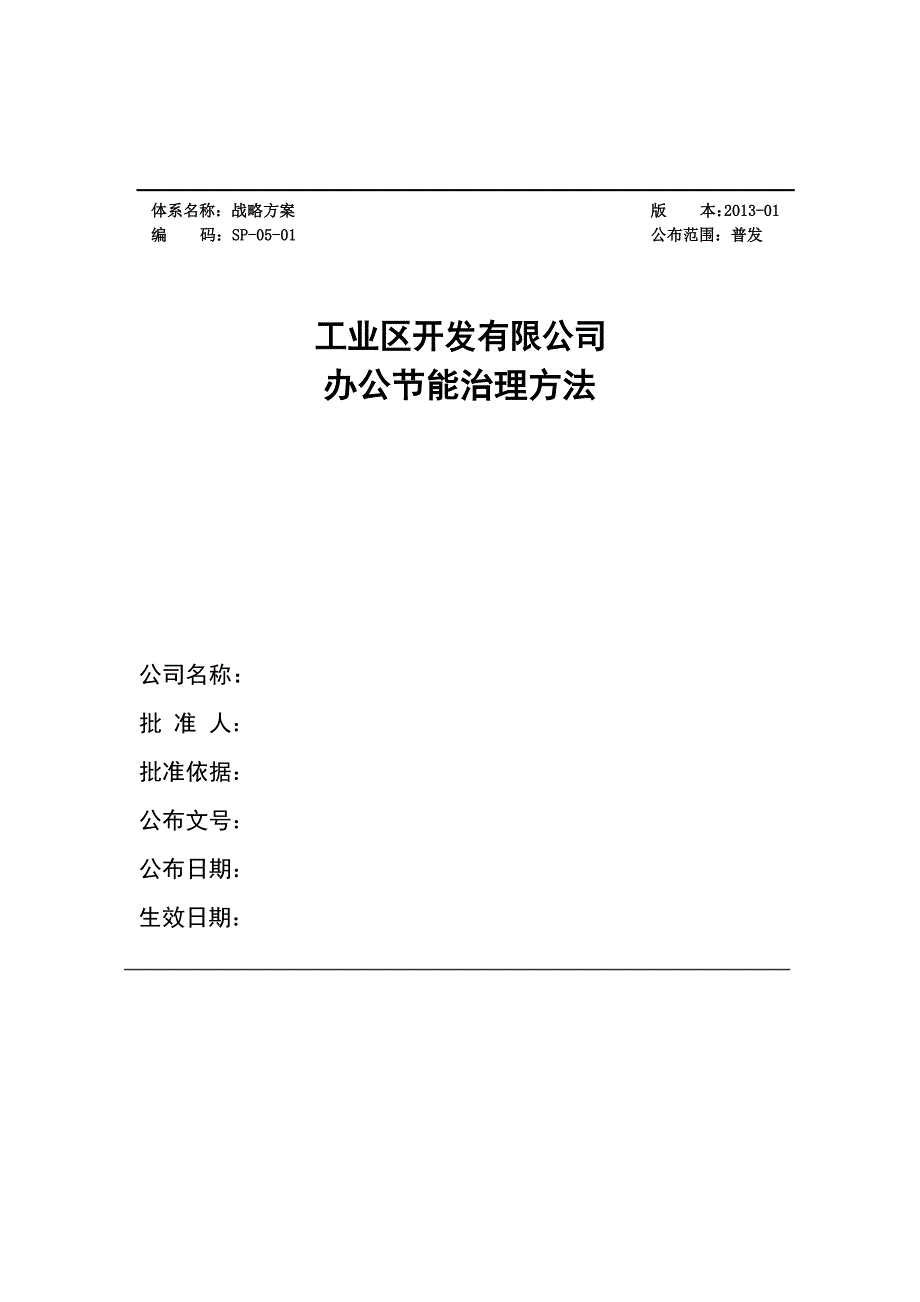 办公节能管理办法_第1页