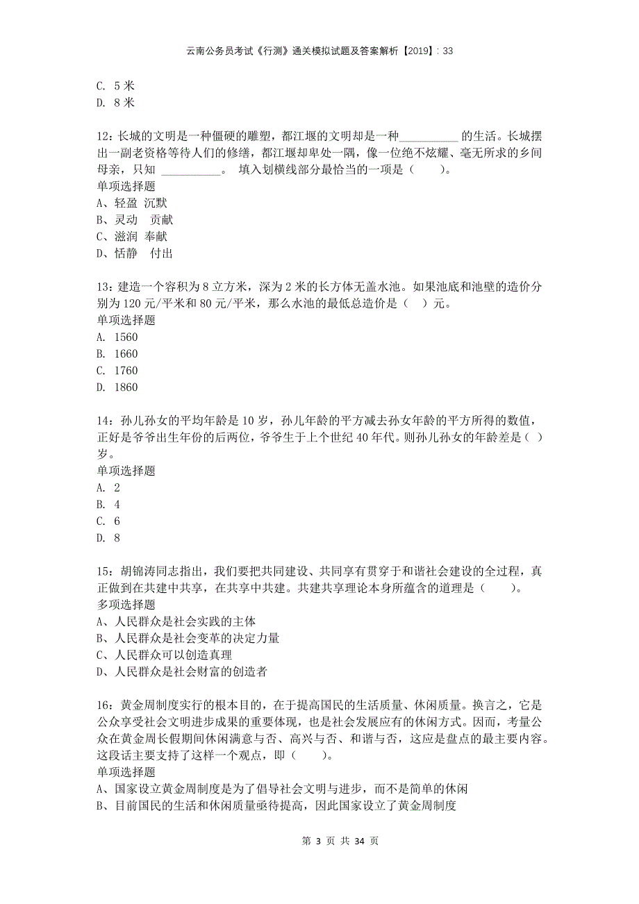 云南公务员考试《行测》通关模拟试题及答案解析2019：33_第3页