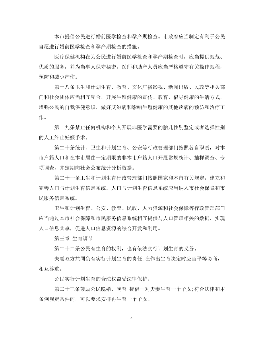 工作计划上海市人口与计划生育条例（20XX年修正）_第4页
