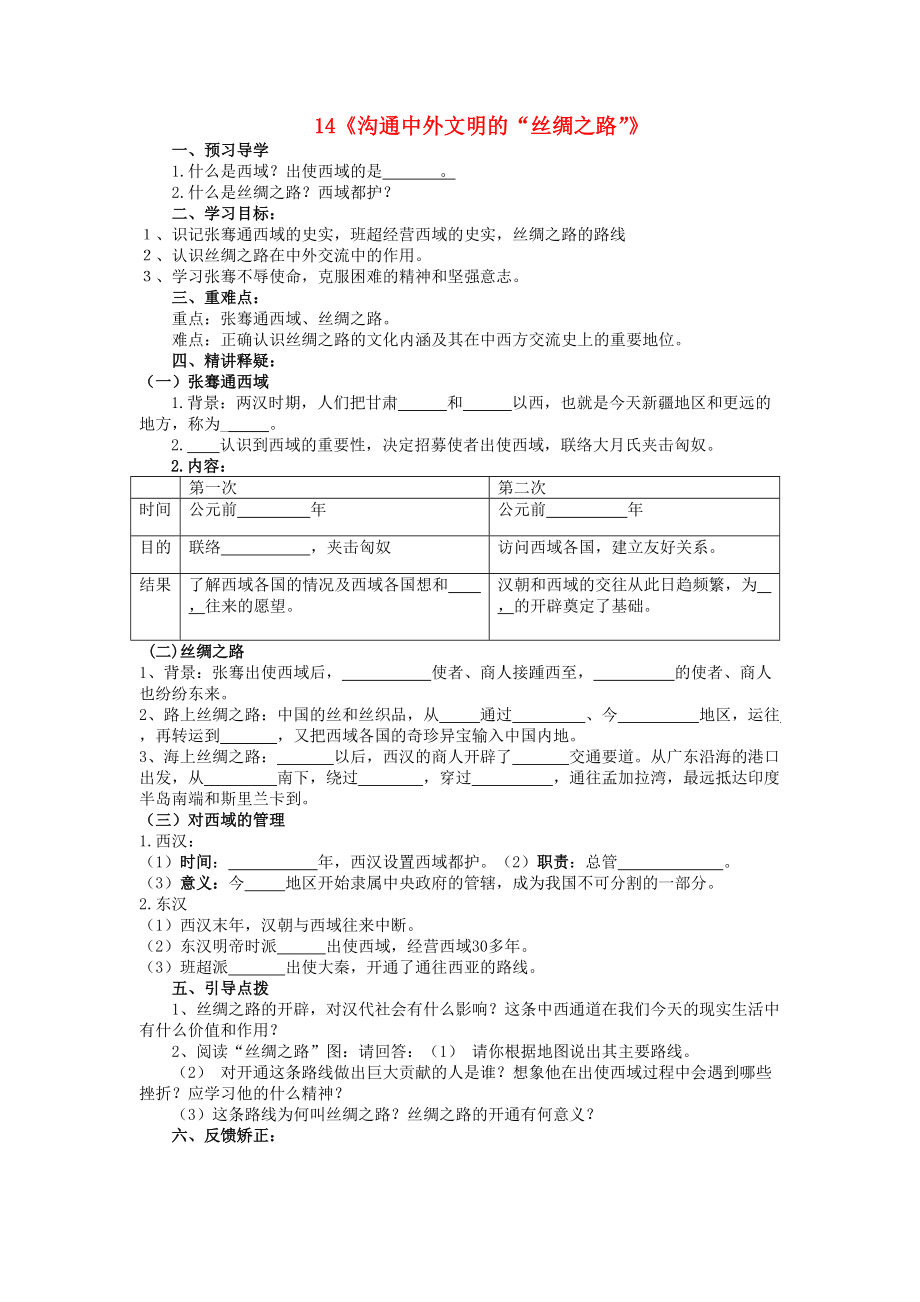 《2020年秋季版七年级历史上册14沟通中外文明的“丝绸之路”导学案无答案新人教》_第1页