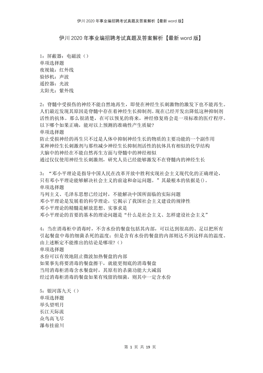 伊川2020年事业编招聘考试真题及答案解析版(1)_第1页