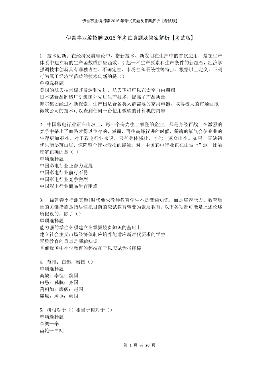 伊吾事业编招聘2016年考试真题及答案解析考试版(1)_第1页