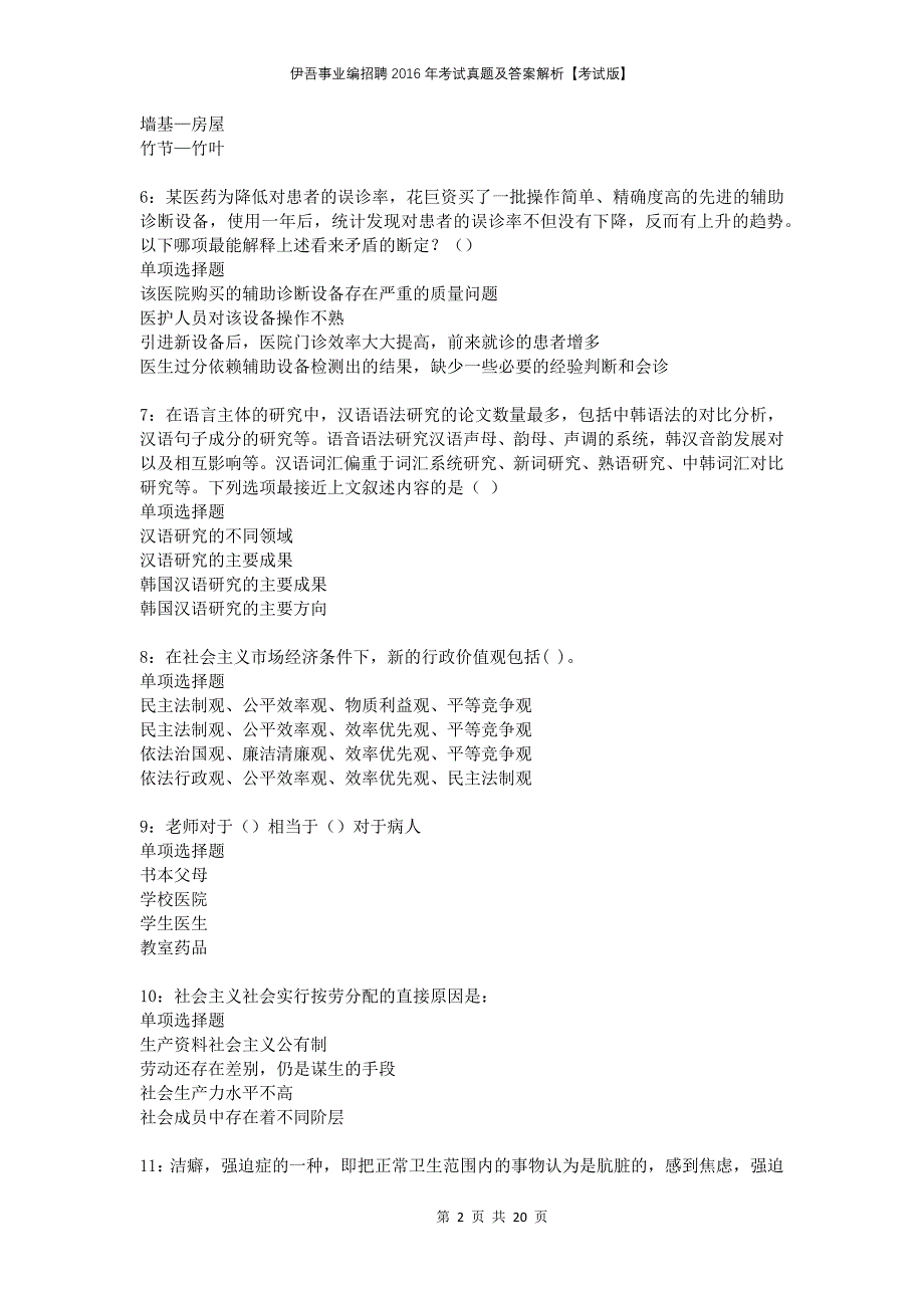 伊吾事业编招聘2016年考试真题及答案解析考试版(1)_第2页