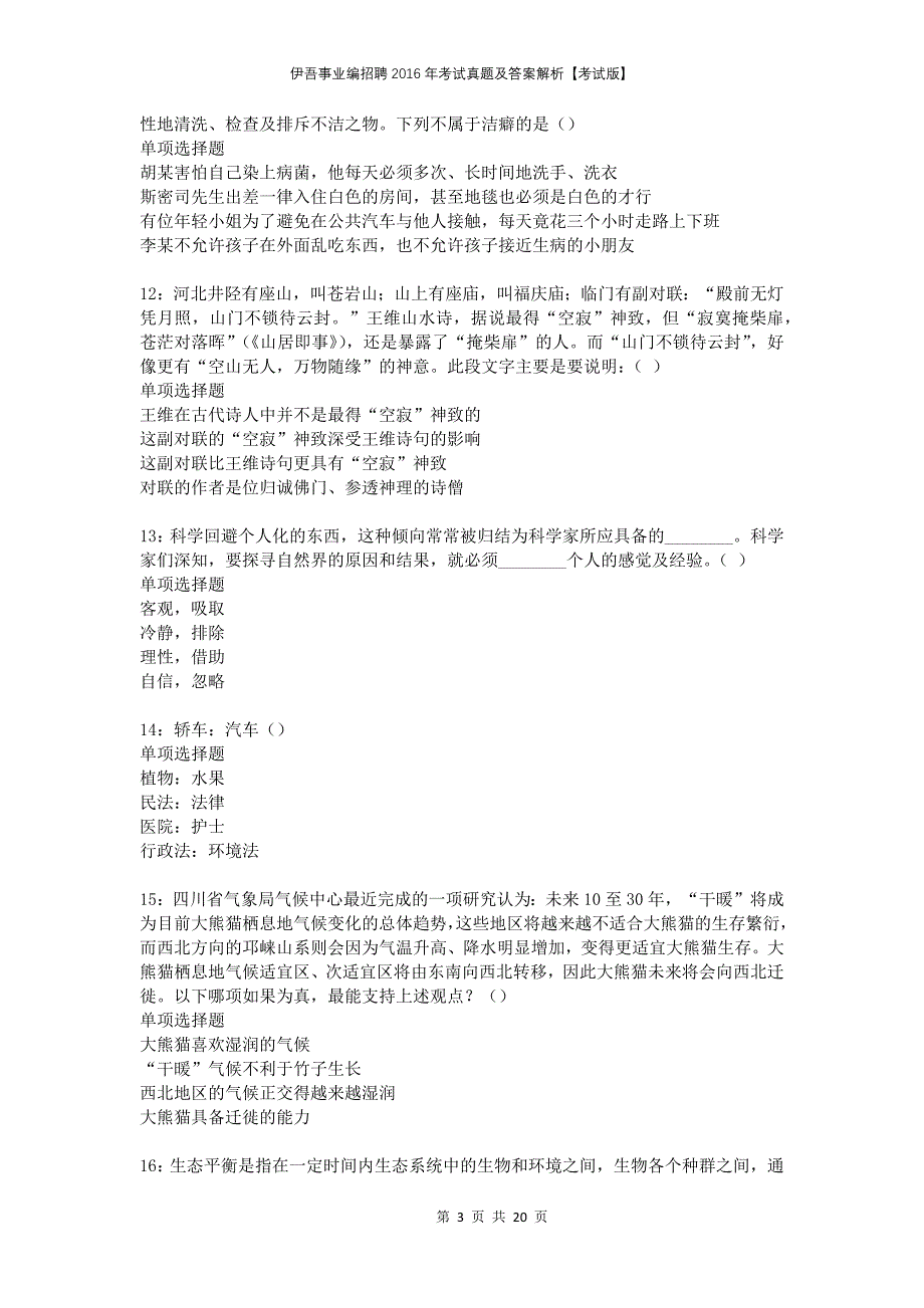 伊吾事业编招聘2016年考试真题及答案解析考试版(1)_第3页