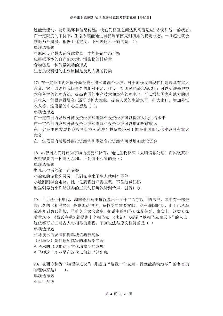 伊吾事业编招聘2016年考试真题及答案解析考试版(1)_第4页