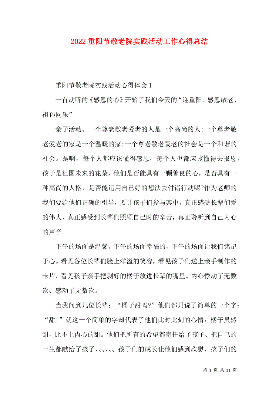 《2022重阳节敬老院实践活动工作心得总结》_第1页