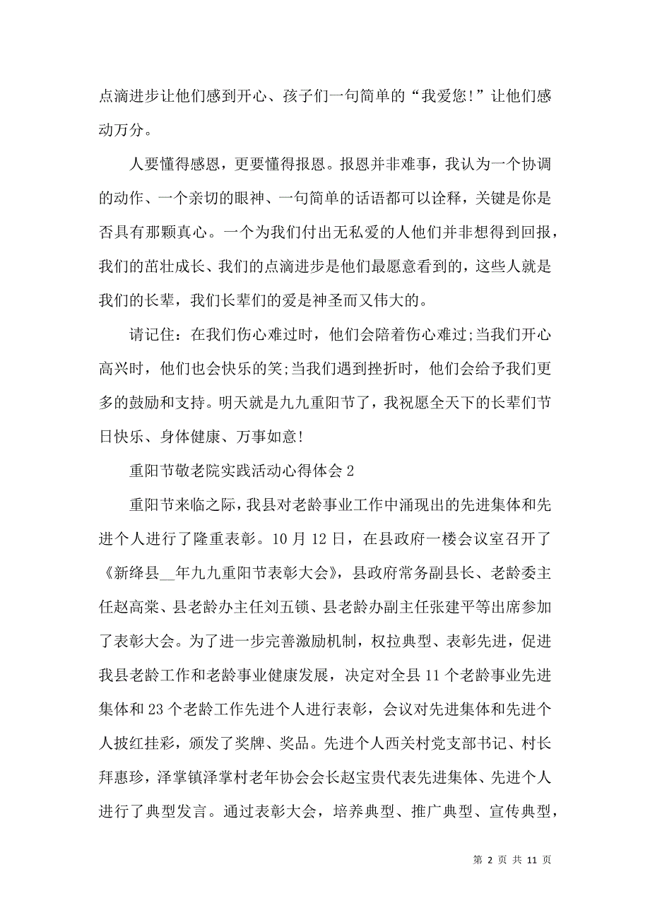 《2022重阳节敬老院实践活动工作心得总结》_第2页