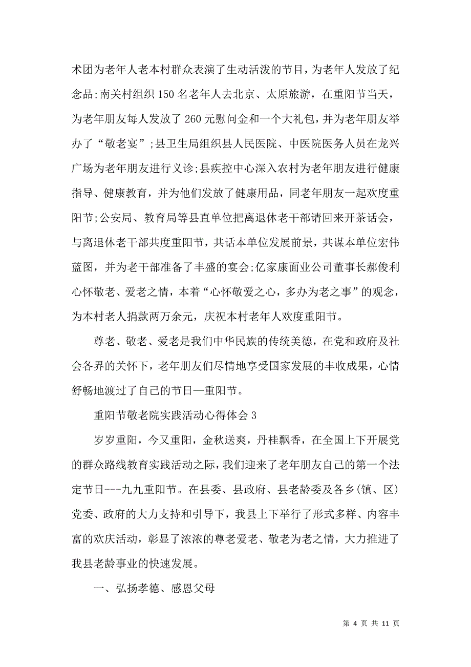 《2022重阳节敬老院实践活动工作心得总结》_第4页