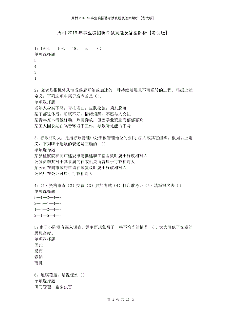 周村2016年事业编招聘考试真题及答案解析考试版_第1页