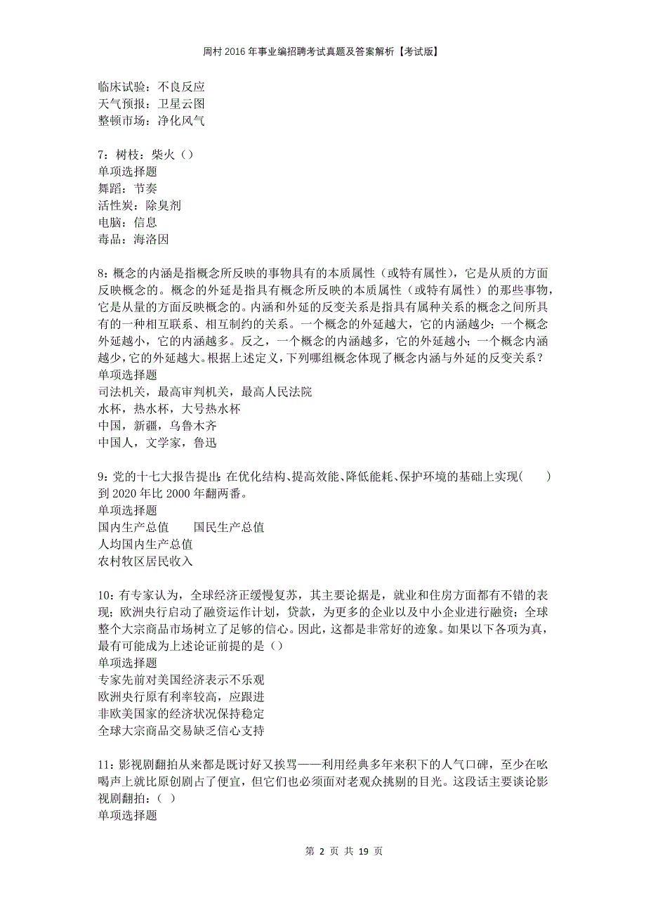 周村2016年事业编招聘考试真题及答案解析考试版_第2页