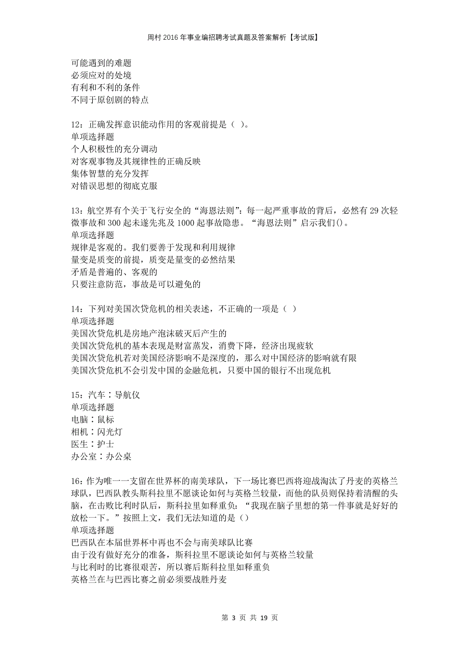 周村2016年事业编招聘考试真题及答案解析考试版_第3页