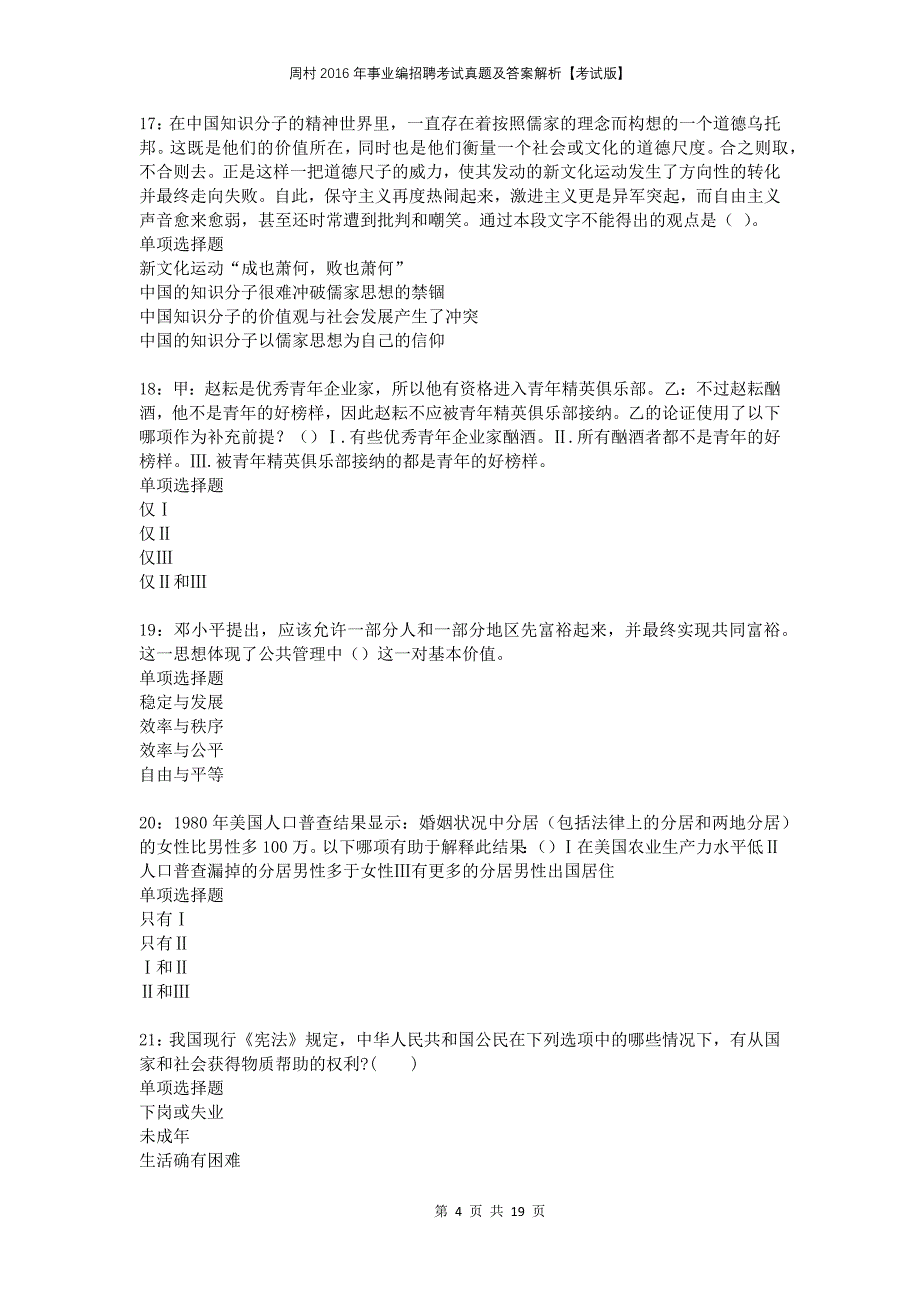 周村2016年事业编招聘考试真题及答案解析考试版_第4页