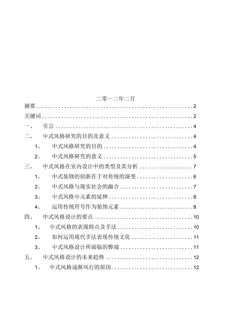 浅谈室内设计风格——中式风格_毕业设计_第2页