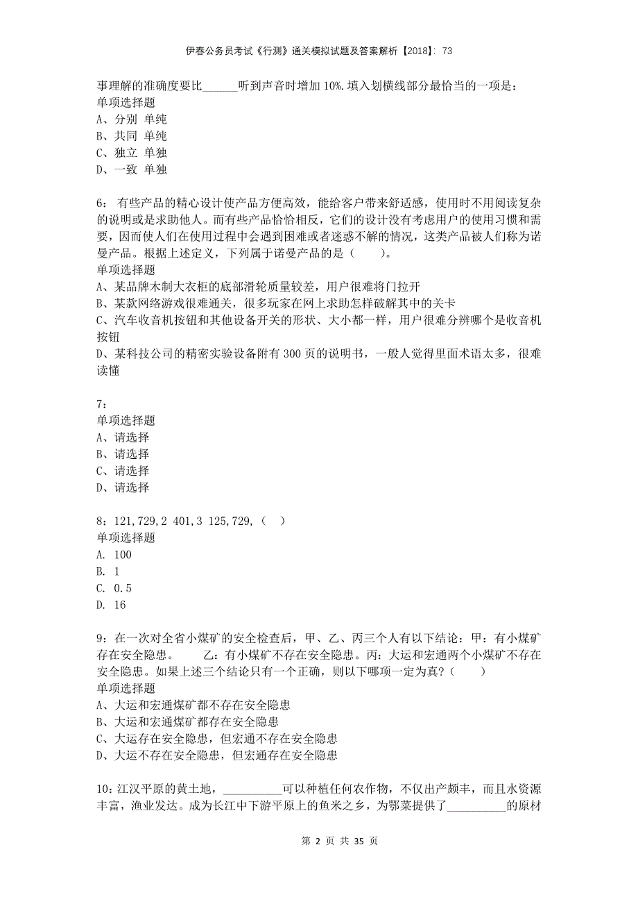 伊春公务员考试《行测》通关模拟试题及答案解析2018：73(1)_第2页